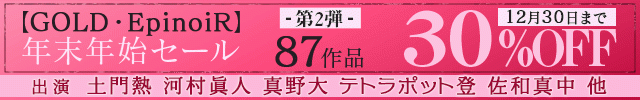 【GOLD・EpinoiR】 年末年始セール第2弾