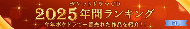 【BL】2025年間ランキング