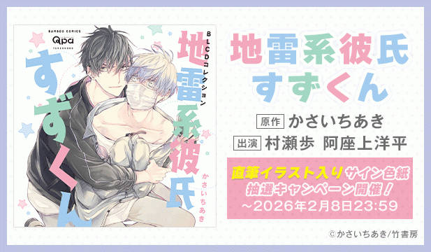 【色紙用】地雷系彼氏すずくん【出演声優:村瀬歩 阿座上洋平】