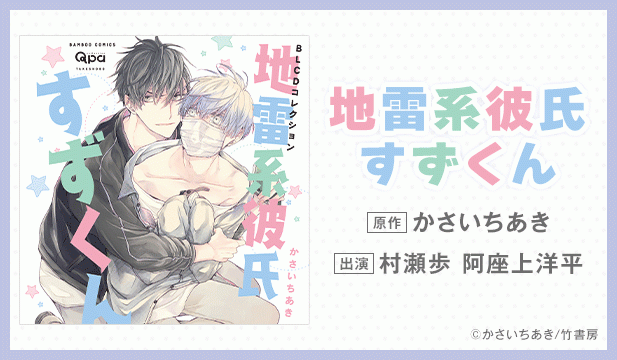 【恒常用】地雷系彼氏すずくん【出演声優:村瀬歩 阿座上洋平】