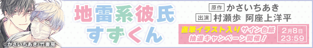 【色紙用】地雷系彼氏すずくん【出演声優:村瀬歩 阿座上洋平】