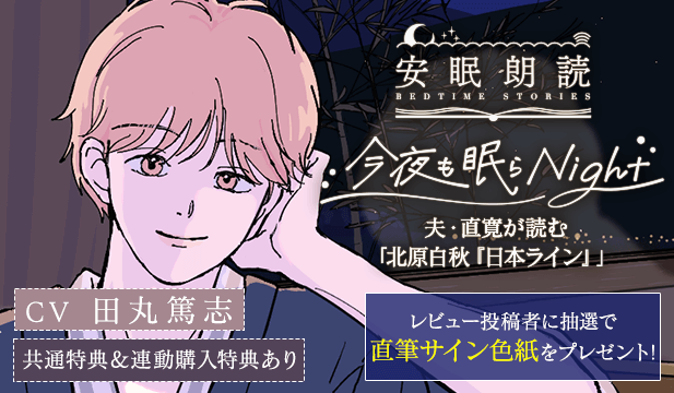 【レビュー用】安眠朗読 今夜も眠らNight 夫・直寛が読む「北原白秋『日本ライン』」【出演声優:田丸篤志】