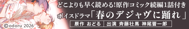 【特典用】【ポケドラ限定特装版】『春のデジャヴに踊れ』完全版【購入者限定!特典ボイス+ポケドラ先行公開!原作コミック続編1話分】【出演声優:斉藤壮馬 神尾晋一郎】