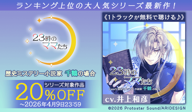 【割引用】23時のママたち～歴史ミステリー小説家 千鶴の場合～【出演声優:井上和彦】/『23時のママたち』シリーズ新作配信開始フェア