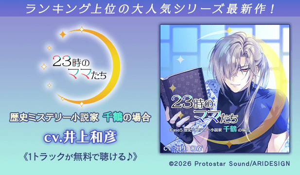 【恒常用】23時のママたち～歴史ミステリー小説家 千鶴の場合～【出演声優:井上和彦】