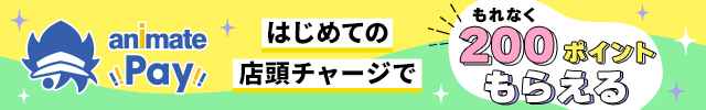 アニメイトペイ キャンペーン