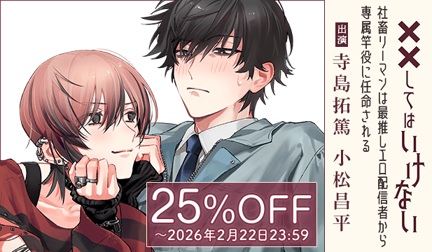 【割引用】「社畜リーマンは最推しエロ配信者から専属竿役に任命される」 ～酔ってはいけないシチュエーション～【出演声優:寺島拓篤 小松昌平】