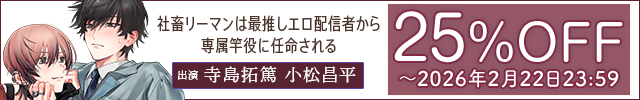「社畜リーマンは最推しエロ配信者から専属竿役に任命される」 ～酔ってはいけないシチュエーション～【出演声優:寺島拓篤 小松昌平】
