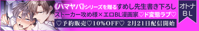 【予約用】ボイスドラマ『限界エロBL漫画家、ストーカー攻め様にロックオンされる』【出演声優:露斗母屋 井伊筋肉】