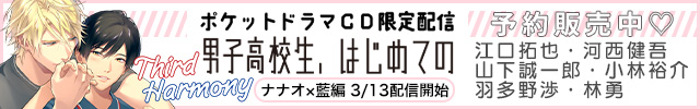 【予約】【ポケドラ独占】男子高校生、はじめての～Third Harmony～　3作品