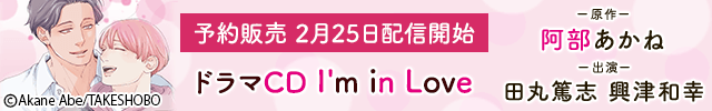 ドラマCD I'm in Love【出演声優:田丸篤志 興津和幸】