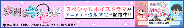 多聞くん今どっち!? スペシャルボイスドラマ