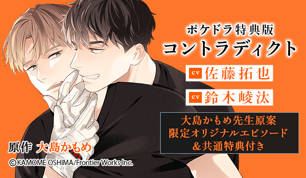 【恒常用】【ポケドラ特典版】コントラディクト【出演声優:佐藤拓也 鈴木崚汰】
