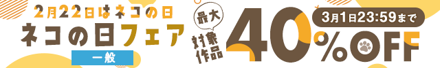 【一般】ネコの日セール