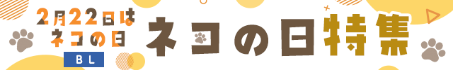 【BL】ネコの日特集