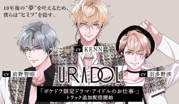 【トラック追加配信開始】URADOL ポケドラ限定ドラマ-アイドルのお仕事-【出演声優:KENN 前野智昭 羽多野渉】