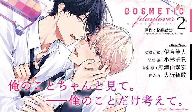 コスメティック・プレイラバー2【出演声優:伊東健人 小林千晃】