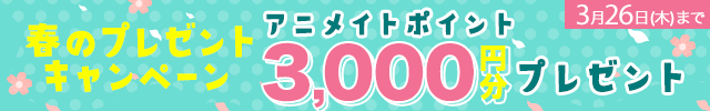 ポケドラ春のアニメイトポイントプレゼントキャンペーン♪