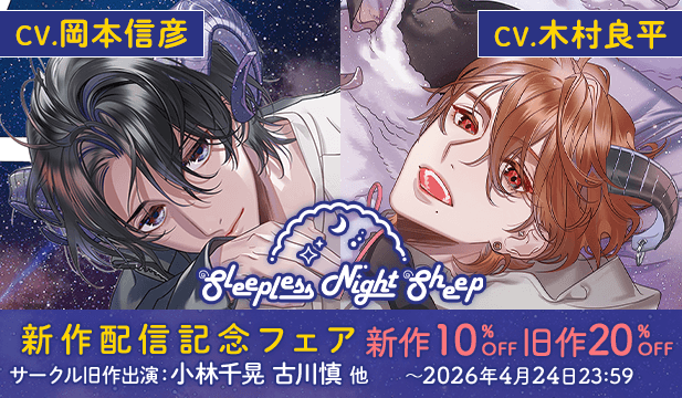 【割引用】Sleepless Night Sheep~雪樹といっしょにいいユメを~【出演声優:岡本信彦】/Sleepless Night Sheep~貴良といっしょにいいユメを~ 【出演声優:木村良平】