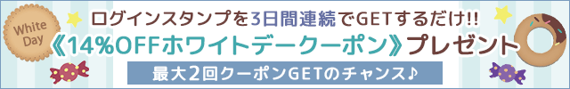 連続ログイン!!ホワイトデーキャンペーン