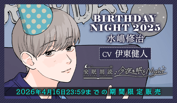 今夜も眠らNight -BIRTHDAY NIGHT 2025- 水嶋修治【出演声優:伊東健人】