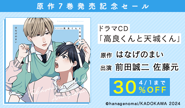 高良くんと天城くん原作新刊発売記念セール