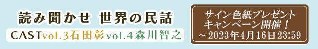 読み聞かせ　世界の民話 vol.3&vol.4