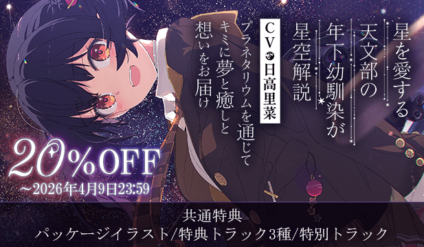 【割引用】【プラネタリウム100周年記念作品】星を愛する天文部の年下幼馴染が星空解説～プラネタリウムを通じてキミに夢と癒しと想いをお届け～【ASMR/KU100】【出演声優:日高里菜】