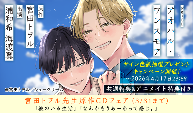 【割引用】アオハル・ワンスモア【出演声優:浦和希 海渡翼】/「アオハル・ワンスモア」発売記念　宮田トヲル先生原作CDフェア