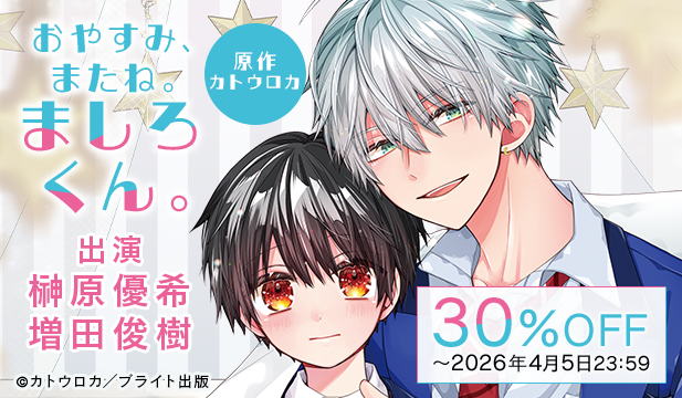 【旧作割引】ドラマCD「おやすみ、またね。ましろくん。」【出演声優:榊原優希 増田俊樹】