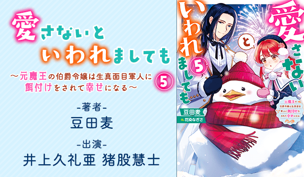 愛さないといわれましても～元魔王の伯爵令嬢は生真面目軍人に餌付けをされて幸せになる～ 5【出演声優:井上久礼亜 猪股慧士】