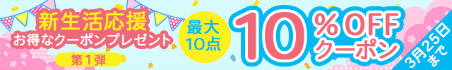 新生活応援!! お得なクーポンプレゼント♪《第1弾》