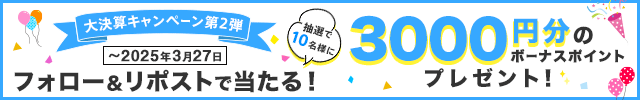 大決算キャンペーン第2弾!! フォロー&リポストキャンペーン