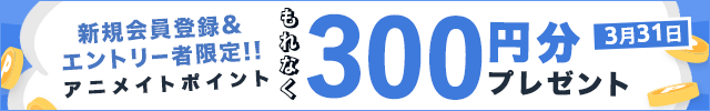 新規会員登録&エントリーでもれなく300ポイントプレゼント♪