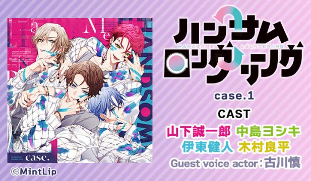 ハンサムロンダリング case.1【出演声優:山下誠一郎 中島ヨシキ 伊東健人 木村良平 古川慎】