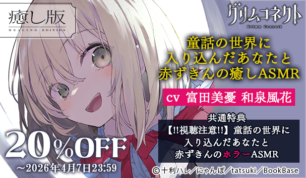 【割引用】童話の世界に入り込んだあなたと赤ずきんの癒しASMR【グリムコネクト】【出演声優:富田美憂 和泉風花】