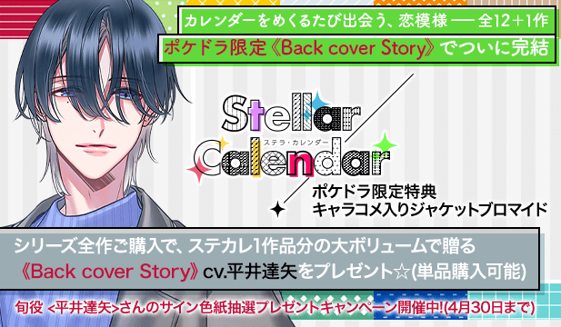 【全年齢版】Stellar Calendar(ステラ・カレンダー)～Back cover Story～【単品購入用】ポケドラ限定連動購入特典【出演声優:平井達矢】