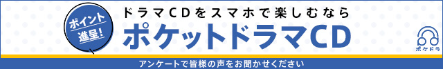 ポケットドラマCDお客様アンケート