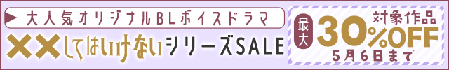 『XXしてはいけない』シリーズセール