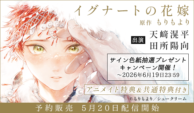 【予約用】イグナートの花嫁【出演声優:天﨑滉平 田所陽向】
