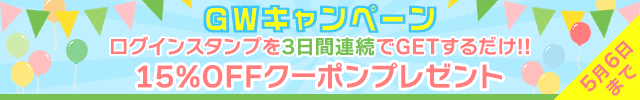 連続ログイン!! GWキャンペーン♪
