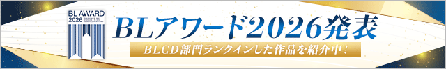 ★BLアワード2026発表★