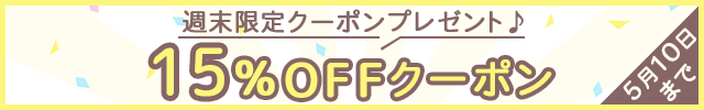 	《週末限定!!》クーポンプレゼント♪