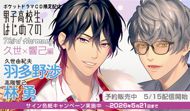 【予約用】【ポケドラ独占】男子高校生、はじめての～Third Harmony～ 久世×響己編【出演声優:羽多野渉 林勇】