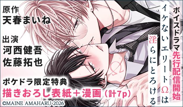 【先行配信用】【ポケドラ限定特装版】『イケないエリートΩは淫らにとろける』完全版【購入者限定!特典ボイス+ポケドラ限定!描きおろし表紙+漫画(計7p)付き】【出演声優:河西健吾 佐藤拓也】