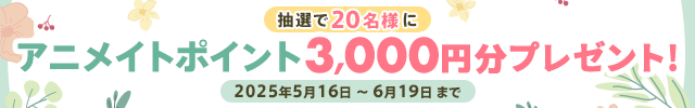 抽選で20名様に3,000円分のアニメイトポイントが当たる!!