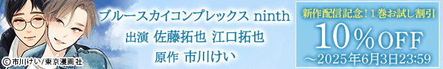 【旧作割引】 ドラマCD「ブルースカイコンプレックス」/ドラマCD「ブルースカイコンプレックスninth」【出演声優:佐藤拓也 江口拓也】