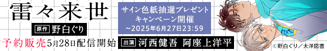 【予約用】雷々来世【出演声優:河西健吾 阿座上洋平】
