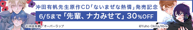 「ないまぜな熱情」発売記念　沖田有帆先生原作　旧作フェア/【割引用】ないまぜな熱情【出演声優:佐藤元 小松昌平】