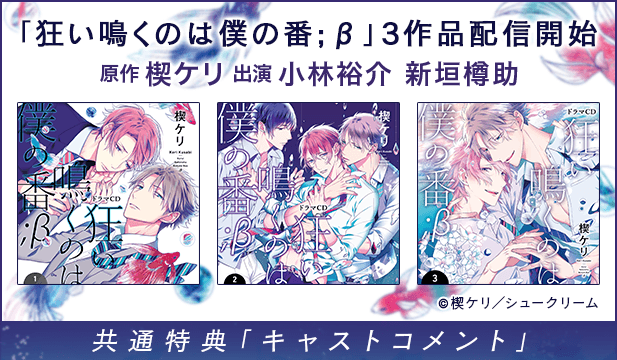 【恒常用】狂い鳴くのは僕の番;β1【出演声優:小林裕介 新垣樽助】/狂い鳴くのは僕の番;β2【出演声優:小林裕介 新垣樽助】/狂い鳴くのは僕の番;β3【出演声優:小林裕介 新垣樽助】